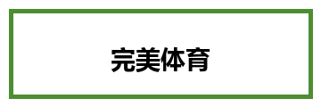 完美体育